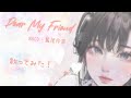 【歌ってみた】MACO Dear My Friend feat. 鷲尾伶菜