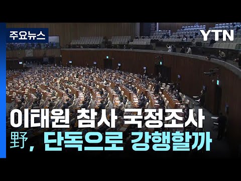 野, 단독 &amp;#39;이태원 <strong>국조</strong>&amp;#39; 강행할까...與, 내일 의총 / YTN