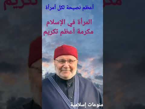 أعظم نصيحة لكل أمرآة المرأة في الإسلام منوعات إسلامية