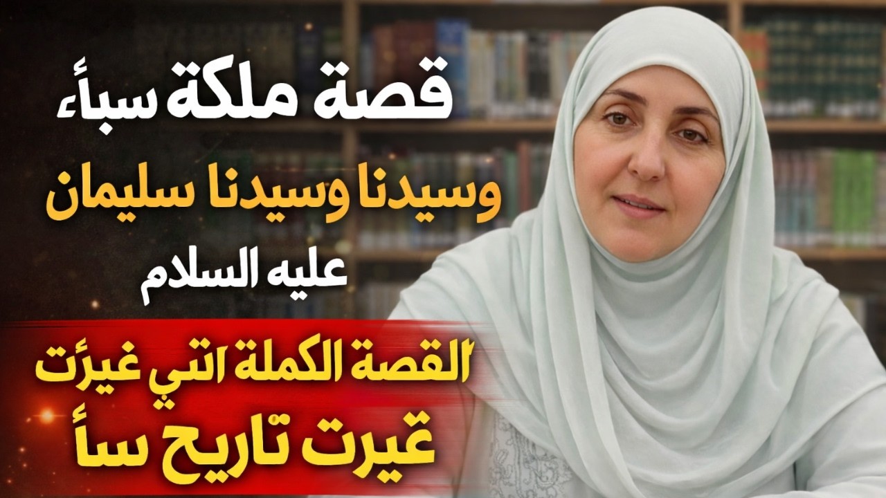 1️⃣ قصة ملكة سبأ مع النبي سليمان عليه السلام | أعظم قصة حكمة في القرآن