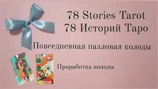 78 Stories Tarot by Tevada