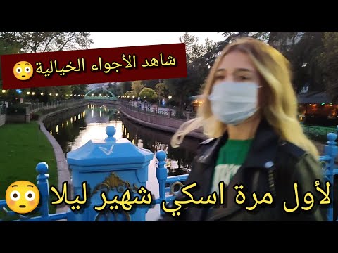 اسكي شهير ليلا أجواء رائعة وخيالية نهر العشاق شارع الاطباء مول ايسبارك مول البوينر 