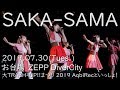 20190730 SAKA-SAMA 大TRASH-UP!!まつり 2019 お台場ZEPP DIVERCITY