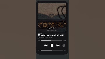 استوريات قران كريم سورة الاخلاص [ ياسر الدوسري ]🖤✨