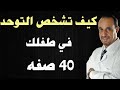 كيف تشخص التوحد في طفلك أكبر من سنتين 40 صفه 