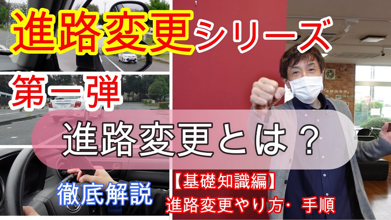 進路変更シリーズ【基礎知識編】進路変更のやり方・手順を解説 YouTube