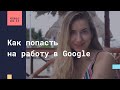 Как попасть на работу в Google?