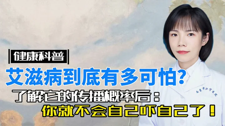 艾滋病到底有多可怕？了解它的传播概率后，你就不会吓自己了！ - 天天要闻