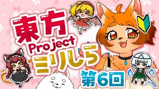 【ミリしら】第六回！今回は一体どんな子がくるんだ～！？？【東方project】