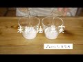 【コメパン研究所】米粉と油の真実| The truth about rice_flour and oil |morinokomepancooking