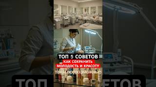 Топ-5 советов: Как сохранить молодость лица и тела