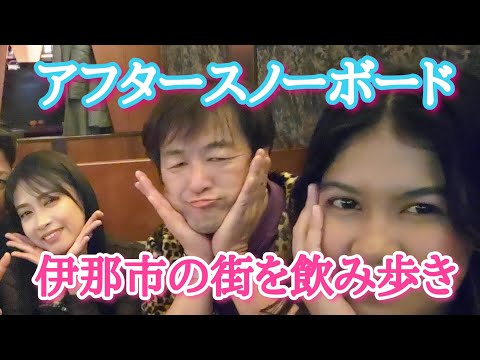 長野1泊2日旅行③アフタースノーボード!伊那の街を楽しんできました