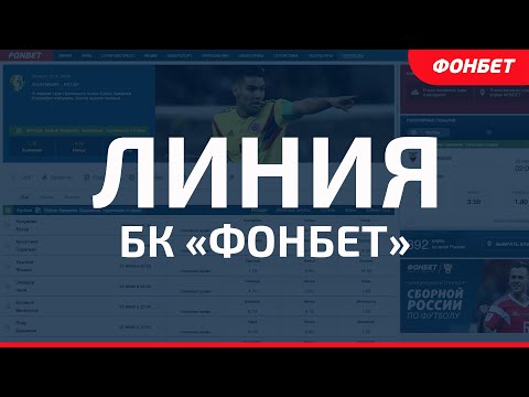 Фонбет как заработать