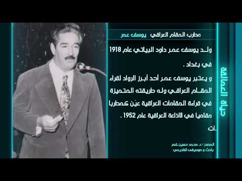 السيرة الذاتية للفنان يوسف عمر إعداد محمد حسين كمر قناة دجلة طرب