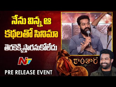 Jr NTR Speech At Kantara Chapter-1 Pre Release Event | Rishab Shetty | NTV Telugu - NTVTELUGU