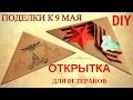 Поделки к 9 мая. Как сделать открытку  ПОЗДРАВЛЕНИЕ для ветеранов!