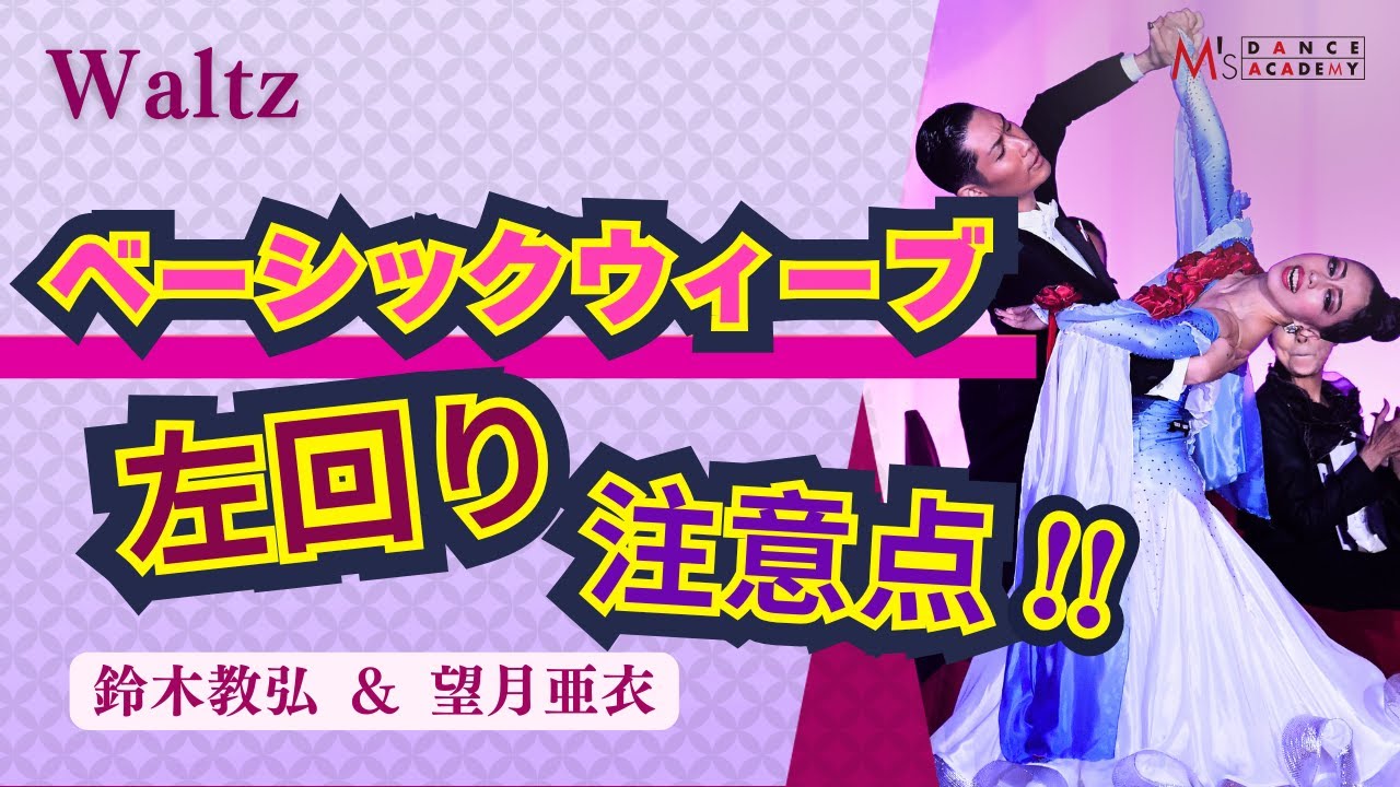 【ワルツ】ベーシックウィーブ　左周りの気をつけたいこと　　鈴木＆望月組