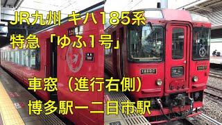【鉄道車窓】JR九州 キハ185系 特急「ゆふ」 日田行 博多→二日市