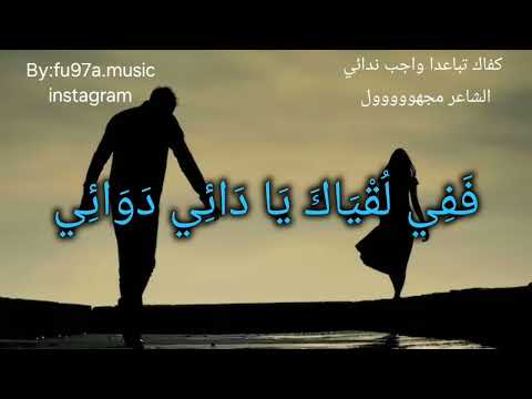 كفاك تباعدا وأجب ندائيففي لقياك يادائي