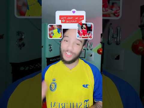 مين هو افضل لاعب في تاريخ الكوره Football مصر محمد صلاح ميسي رونالدو مبابي السعودية