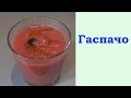 Гаспачо рецепт (испанский холодный таматный суп)