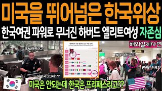 [해외감동사연] 한국여권만 프리패스 입니다. 미국을 뛰어넘은 한국의 국제적 위상! &#39;하버드 엘리트 여성의 자존심이 무너진날! 한국여권 파워에 속수무책&#39;