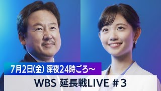 田中瞳の“あなた”にフォーカス #3【WBS 延長戦LIVE】（2021年7月2日）