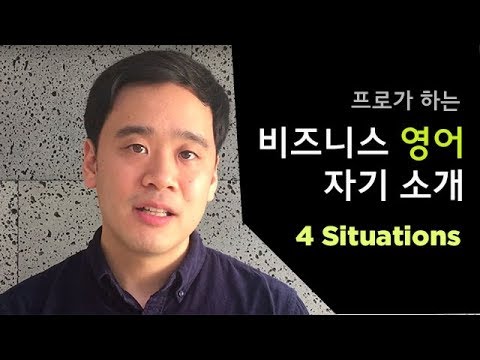 [비즈니스영어] 프로답게 자기소개 자기어필하는 방법 {컨설팅회사CEO저스틴출연}