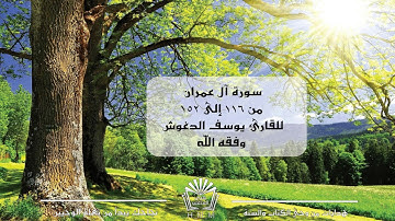 سورة آل عمران من 116 إلى 152 للقارئ يوسف الدغوش