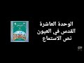 نص الاستماع الوحدة العاشرة الفصل الثاني اللغة العربية المنهاج الجديد الصف السابع