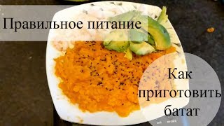 ПРАВИЛЬНОЕ ПИТАНИЕ | Как приготовить батат / сладкая картошка ПРАВИЛЬНОЕ ПИТАНИЕ | Как приготовить батат / сладкая картошка