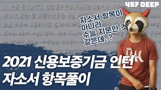 2021년 하반기 신용보증기금 인턴 자소서 항목풀이(3번 보고 막막하셨던 분들 들어오세요)