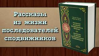 Рассказы из жизни последователей сподвижников