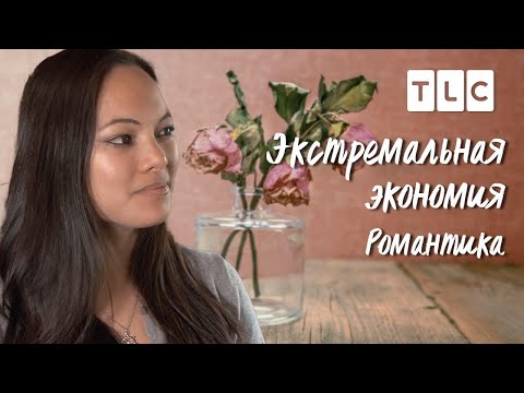 Романтика | Экстремальная экономия | TLC