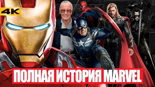 Супергерои Полная история Marvel От Стэна ли до Кевина Файги