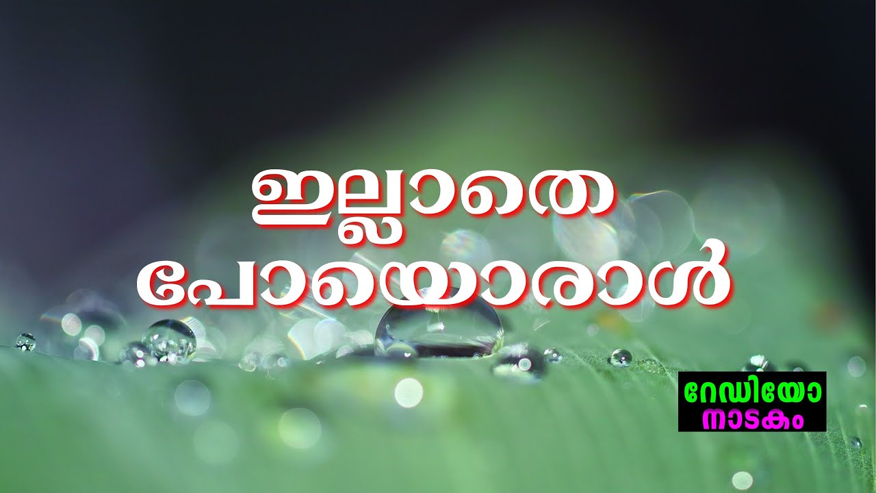 RADIO DRAMA | ILLATHE POYORAL : റേഡിയോ നാടകം | ഇല്ലാതെ പോയൊരാൾ
