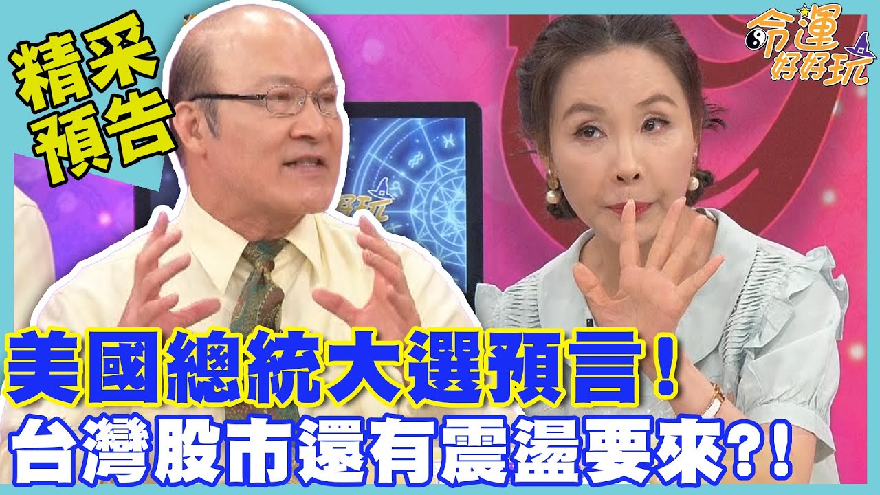 美國總統大選預言！台灣股市還有震盪要來？！｜命運好好玩《龍年下半年大預言》預告