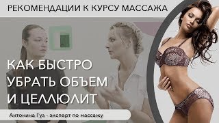 КАК СНИЗИТЬ ВЕС И УБРАТЬ ЦЕЛЛЮЛИТ - жиросжигающая интервальная тренировка, рекомендации к массажу