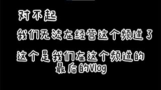 Samantha和Ashley在这个频道的最后一个 Vlog啦拍这个Vlog不单单只是要让你们知道这件事还有就是Samantha和Ashely要开个人频道啦想关注我们两个的频道就记得关注我们的Ig