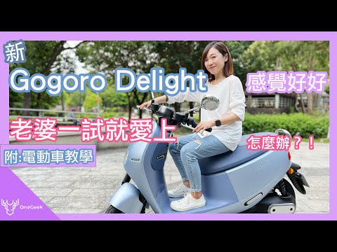 新Gogoro Delight 首款女性電動機車騎車教學 我老婆居然一試就愛上｜New Gogoro Delight Review-壹哥的科技生活