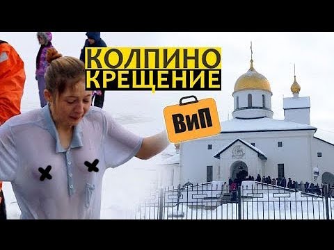 Колпино, Спб. Крещение и купание в проруби
