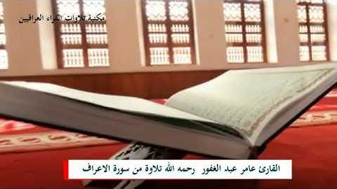 تلاوه للشهيد القارئ عامر عبد الغفور العلوي رحمه الله ما تيسر من سورة الاعراف