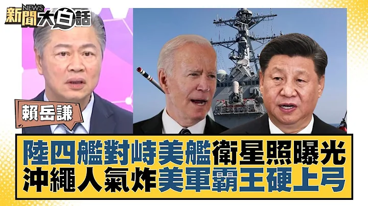 陆四舰对峙美舰卫星照曝光 冲绳人气炸美军霸王硬上弓 新闻大白话@tvbstalk 20231108 - 天天要闻