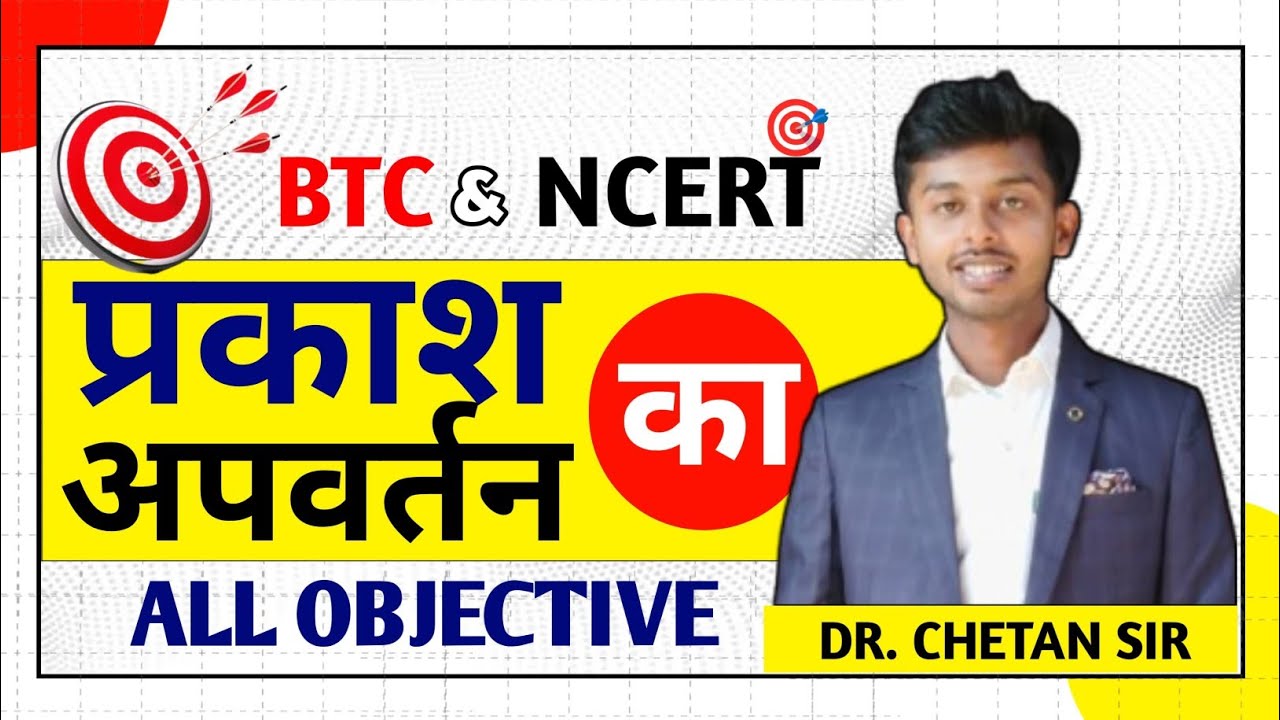 @प्रकाश का अपवर्तन(All Objectives )@Science Class 10th Chapter 2 @Khan Sir डॉक्टर चेतन सर P. hD