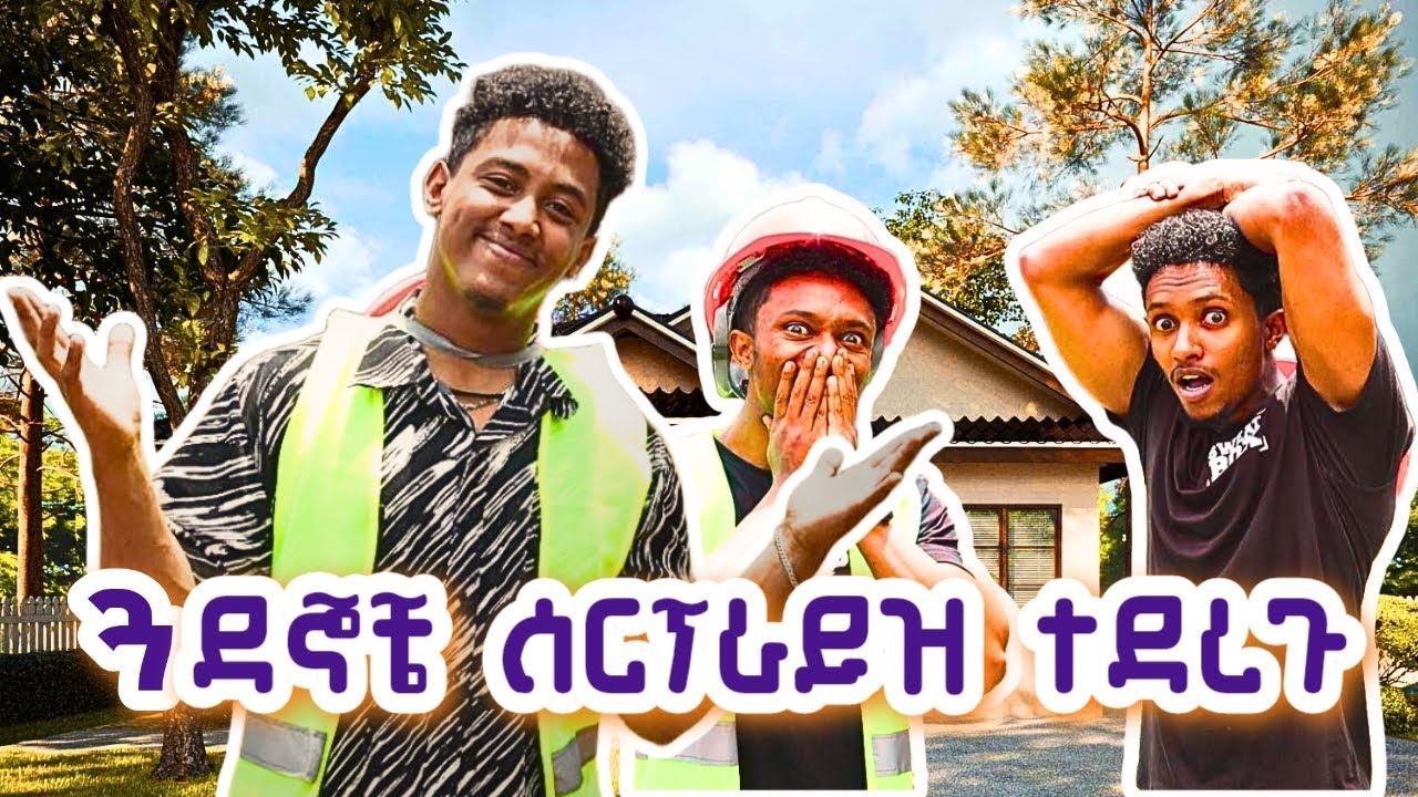 ለጓደኞቼ ትልቅ ስጦታ ተሰጣቸዉ።