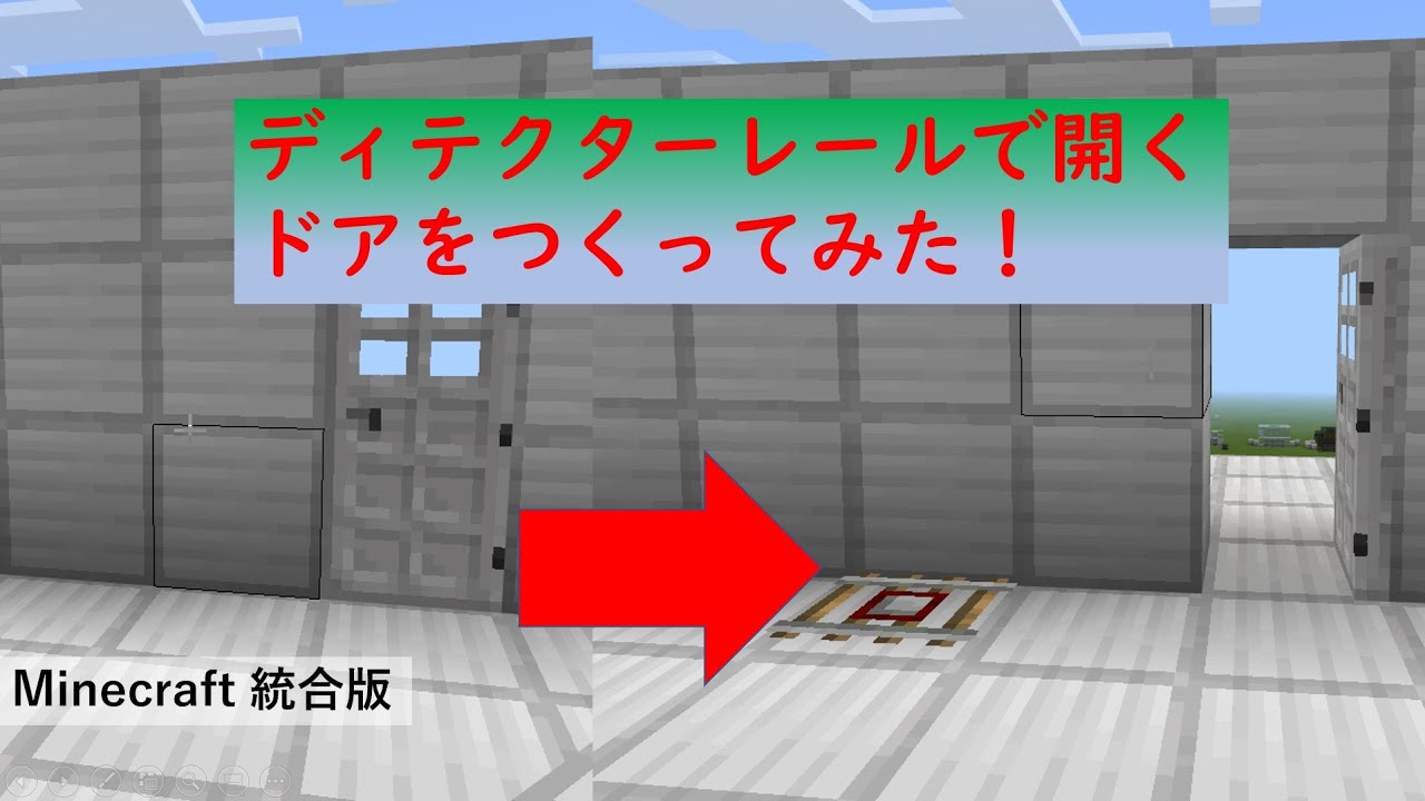 Minecraft 統合版 ディテクターレールで開くドア Youtube