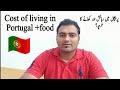 Cost of living+food in Portugal [must watch] |Raja Ali diaries|