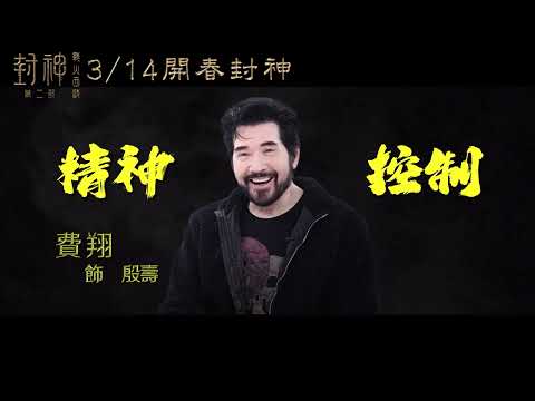 ?大軍壓境－殷商陣營特輯?《封神第二部：戰火西岐》3月14日 全台磅礡上映｜紂王妲己、鄧嬋玉、聞仲、魔家四將拍攝花絮曝光！