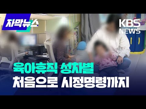 [자막뉴스] 육아휴직 성차별에 처음으로 시정명령까지 내려졌다 / KBS 2023.10.17.
