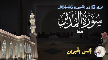 إتقان تااام للتجويد! سورة المدثر كاملة للشيخ د. أنس الميمان